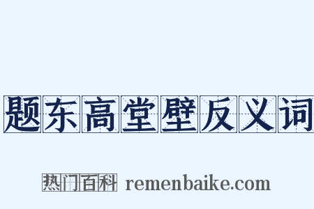 题东高堂壁反义词是什么意思的图片